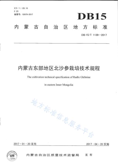 内蒙古东部地区北沙参栽培技术规程DB15／T 1139-2017.pdf