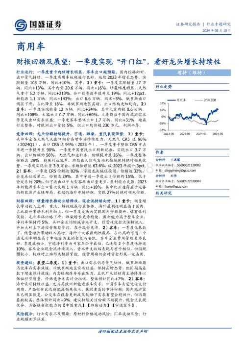 20240510_国盛证券_商用车行业财报回顾及展望：一季度实现“开门红”看好龙头增长持续性_24页.pdf