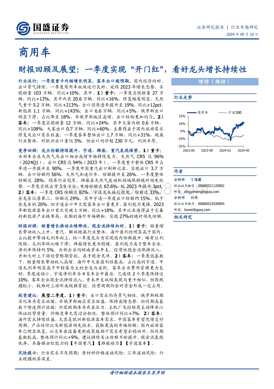 20240510_国盛证券_商用车行业财报回顾及展望：一季度实现“开门红”看好龙头增长持续性_24页.pdf_第1页