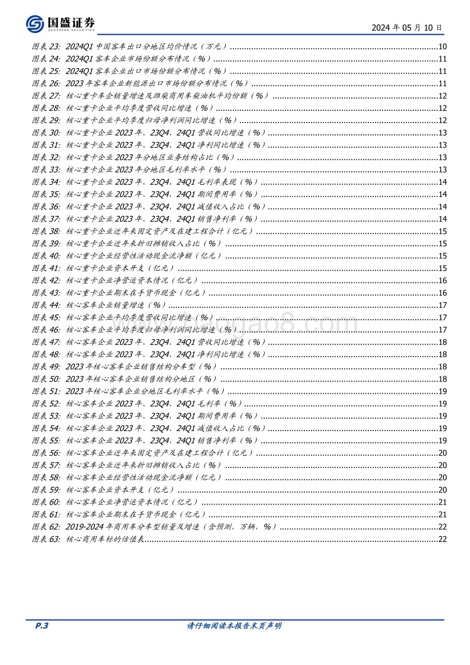 20240510_国盛证券_商用车行业财报回顾及展望：一季度实现“开门红”看好龙头增长持续性_24页.pdf_第3页