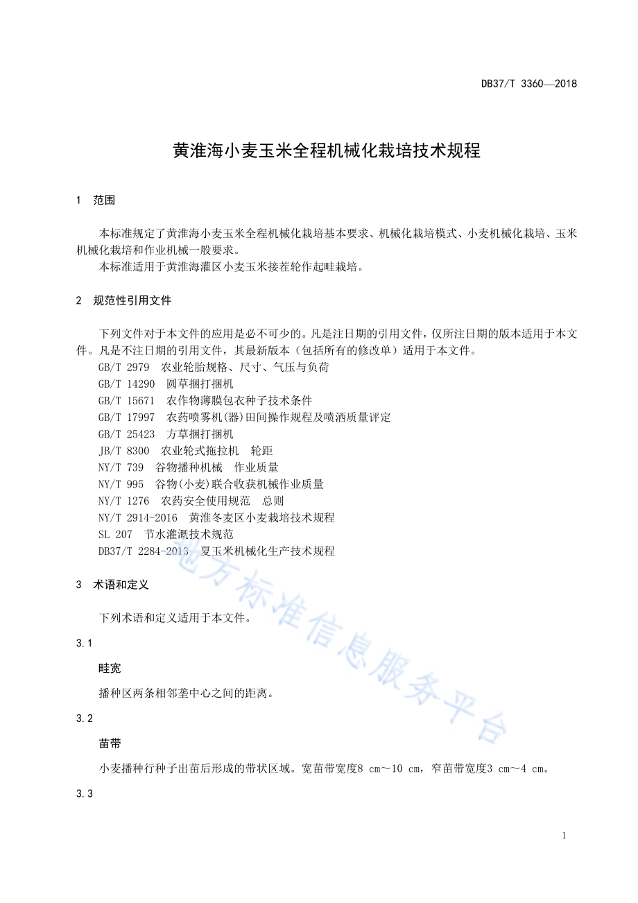 黄淮海小麦玉米全程机械化栽培技术规程DB37／T 3360-2018.pdf_第3页