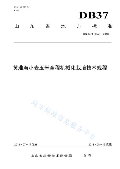 黄淮海小麦玉米全程机械化栽培技术规程DB37／T 3360-2018.pdf