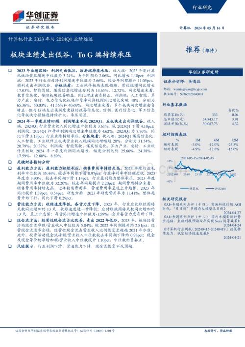 20240516_华创证券_计算机行业：板块业绩走出低谷ToG端持续承压_15页.pdf