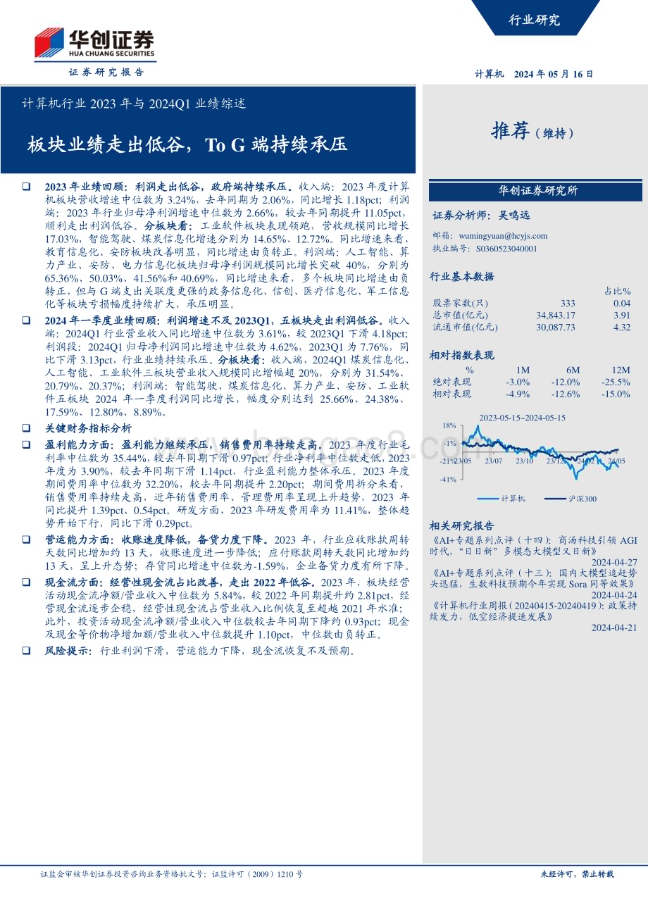 20240516_华创证券_计算机行业：板块业绩走出低谷ToG端持续承压_15页.pdf_第1页