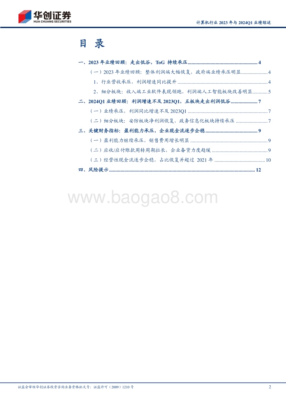 20240516_华创证券_计算机行业：板块业绩走出低谷ToG端持续承压_15页.pdf_第2页