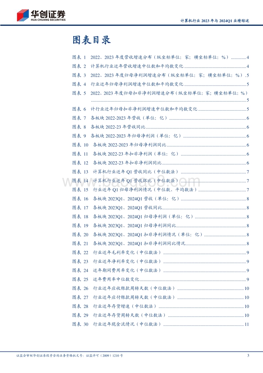 20240516_华创证券_计算机行业：板块业绩走出低谷ToG端持续承压_15页.pdf_第3页