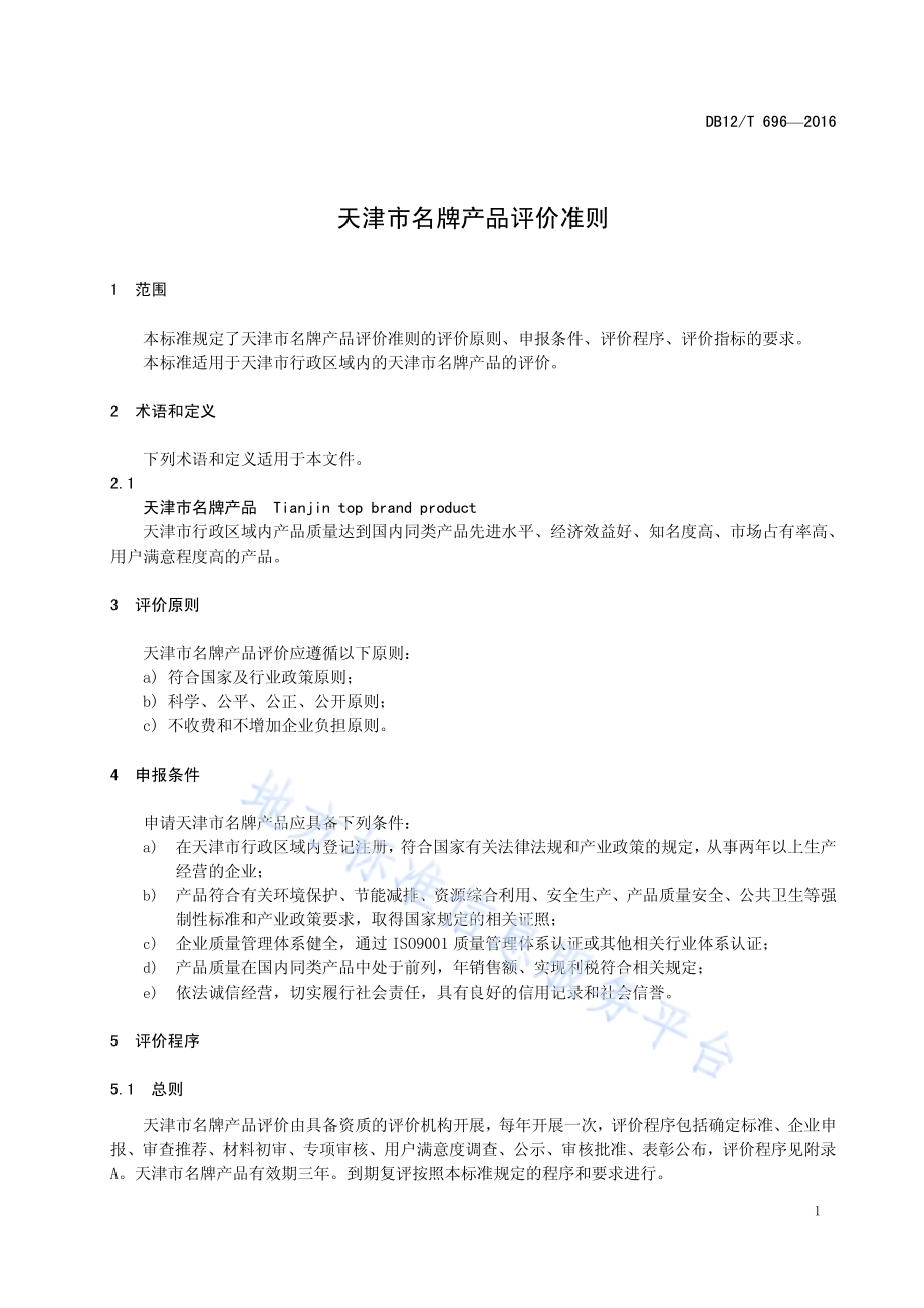 天津市名牌产品评价准则DB12／T 696-2016.pdf_第4页