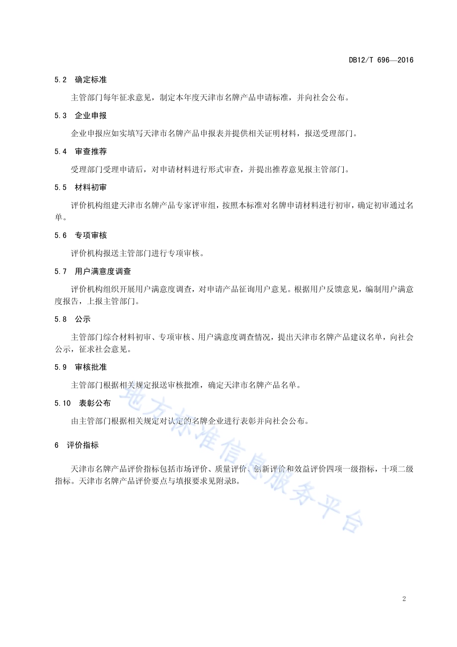 天津市名牌产品评价准则DB12／T 696-2016.pdf_第5页