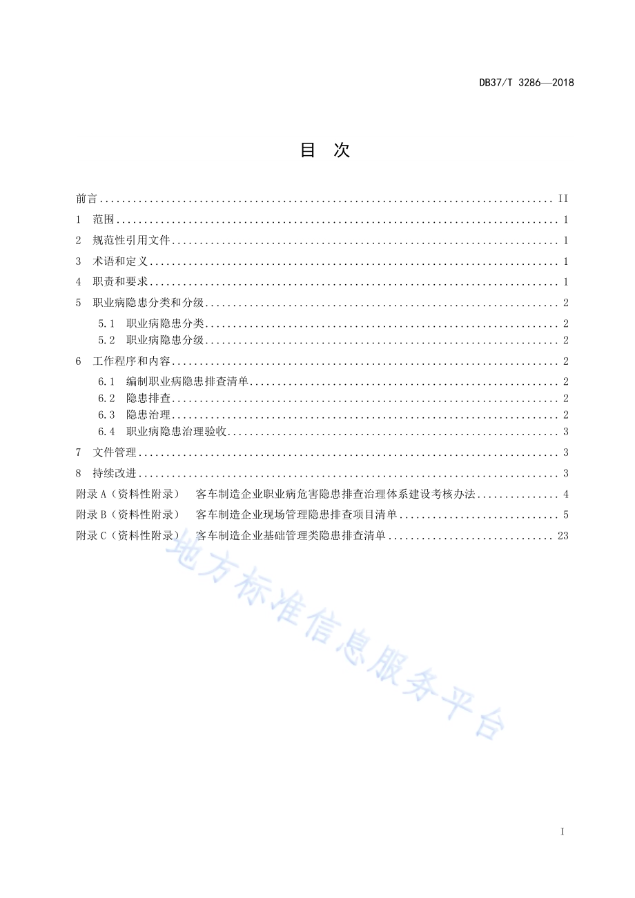 客车制造企业职业病隐患排查治理体系实施指南DB37／T 3286-2018.pdf_第2页