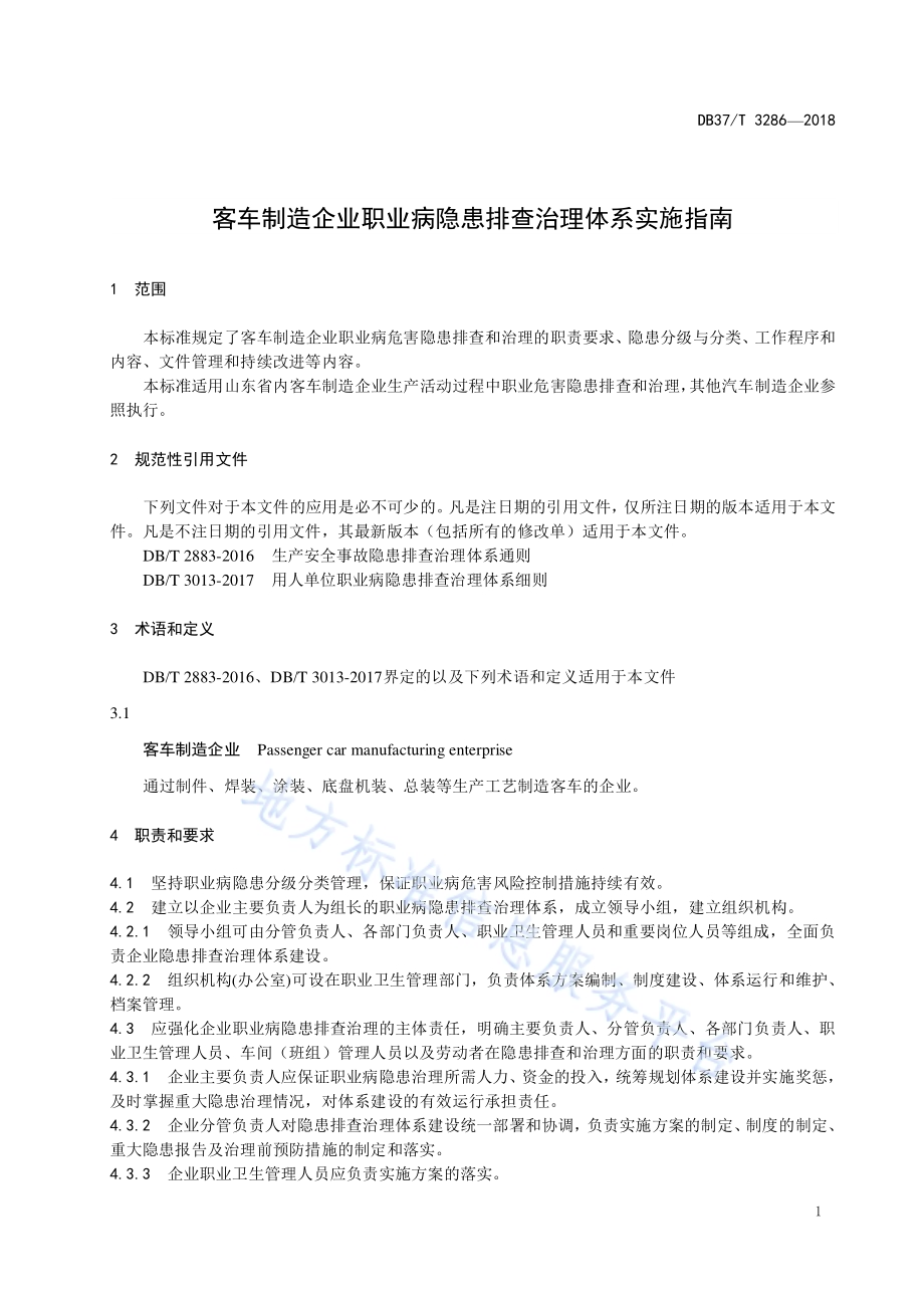 客车制造企业职业病隐患排查治理体系实施指南DB37／T 3286-2018.pdf_第4页