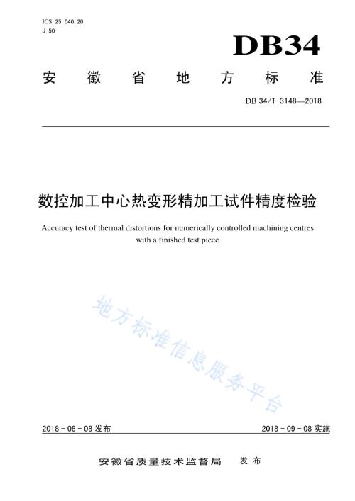 数控加工中心热变形精加工试件精度检验DB34／T 3148-2018.pdf