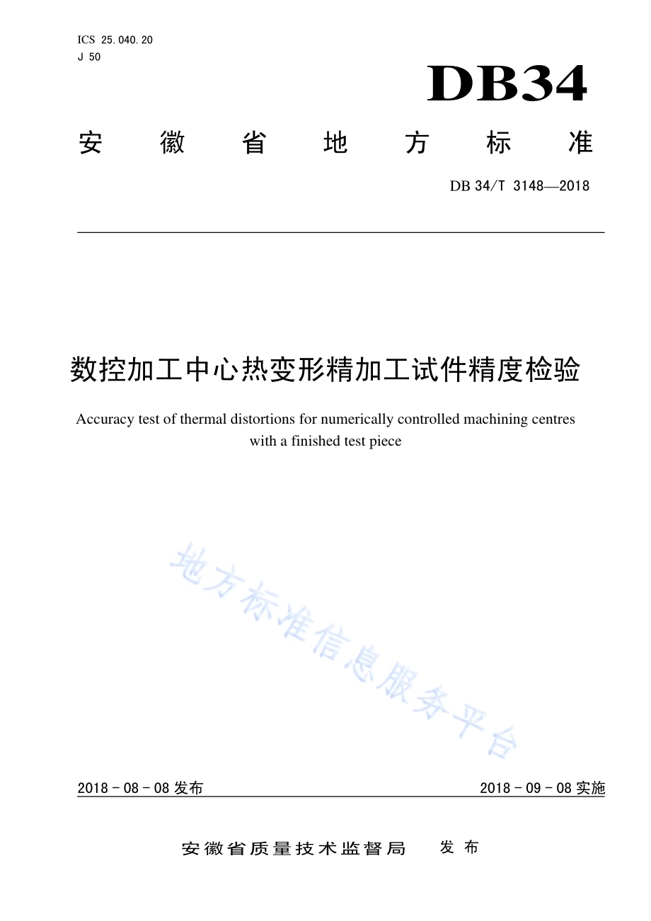 数控加工中心热变形精加工试件精度检验DB34／T 3148-2018.pdf_第1页