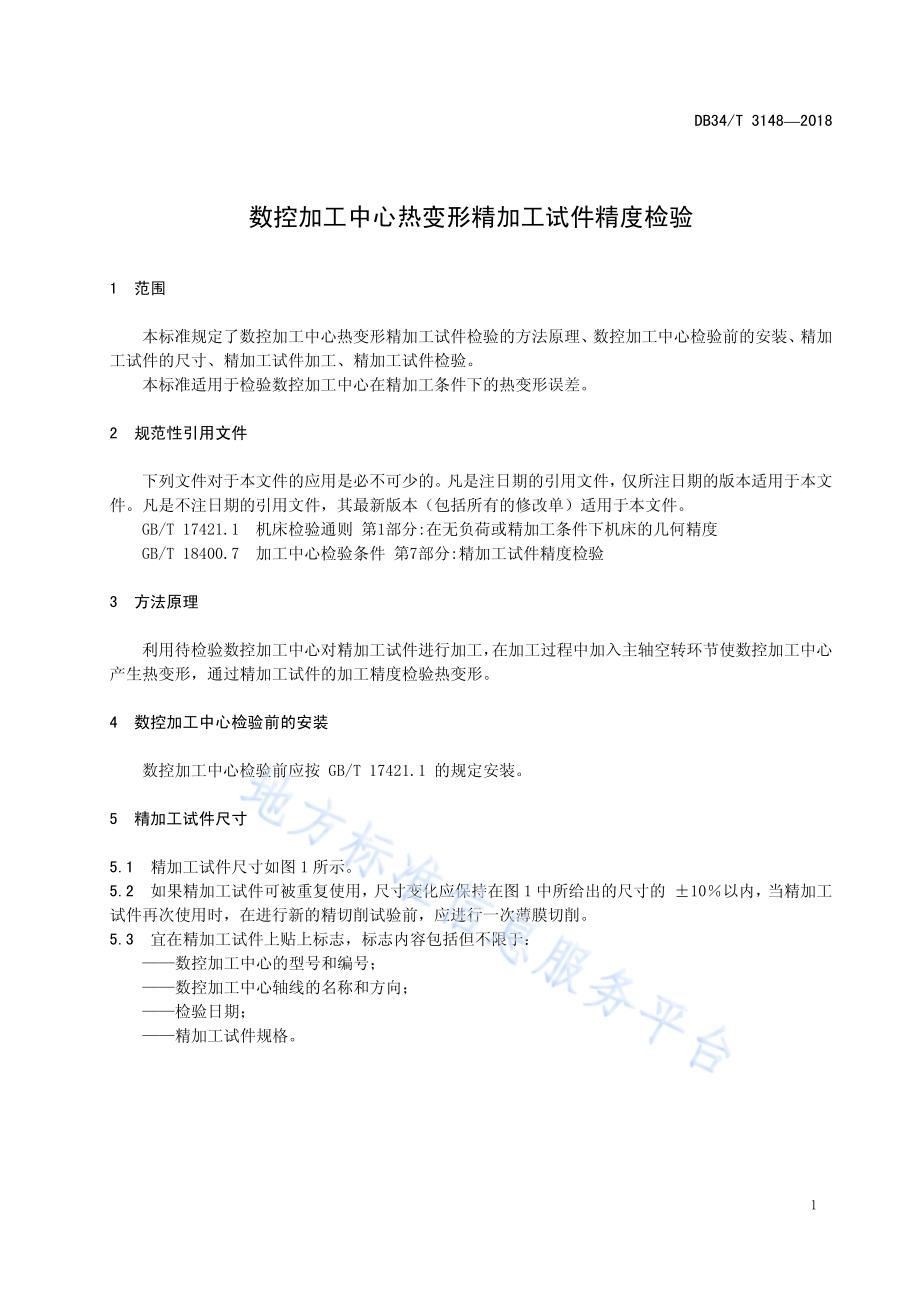 数控加工中心热变形精加工试件精度检验DB34／T 3148-2018.pdf_第5页