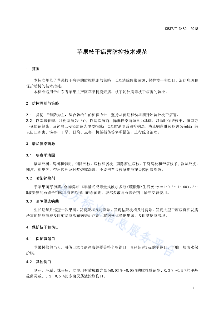 苹果枝干病害防控技术规范DB37／T 3480-2018.pdf_第3页