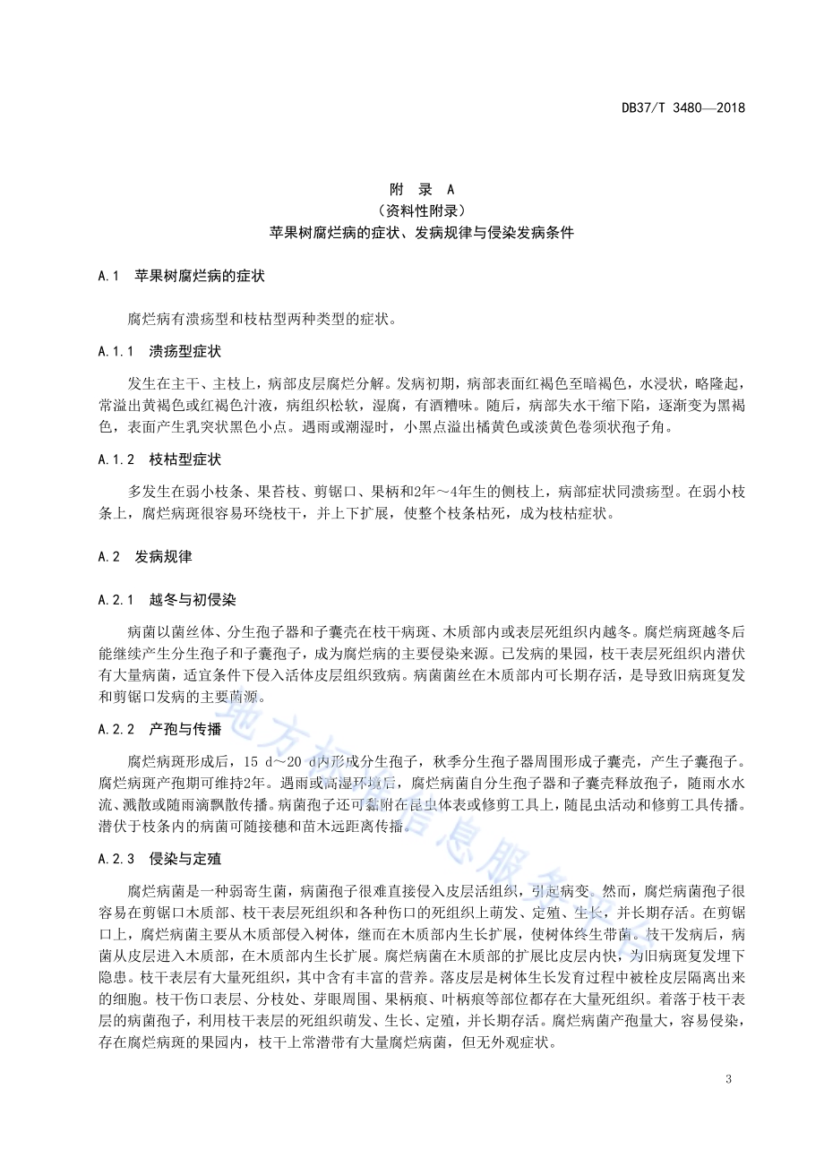 苹果枝干病害防控技术规范DB37／T 3480-2018.pdf_第5页