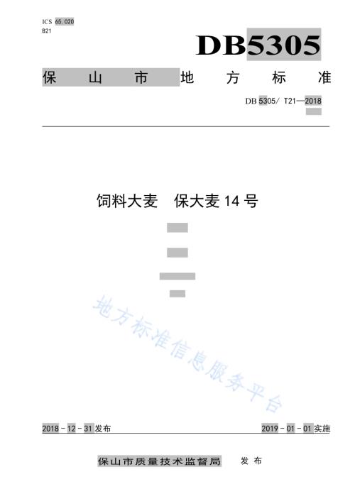 饲料大麦 保大麦14号DB5305／T 21-2018.pdf