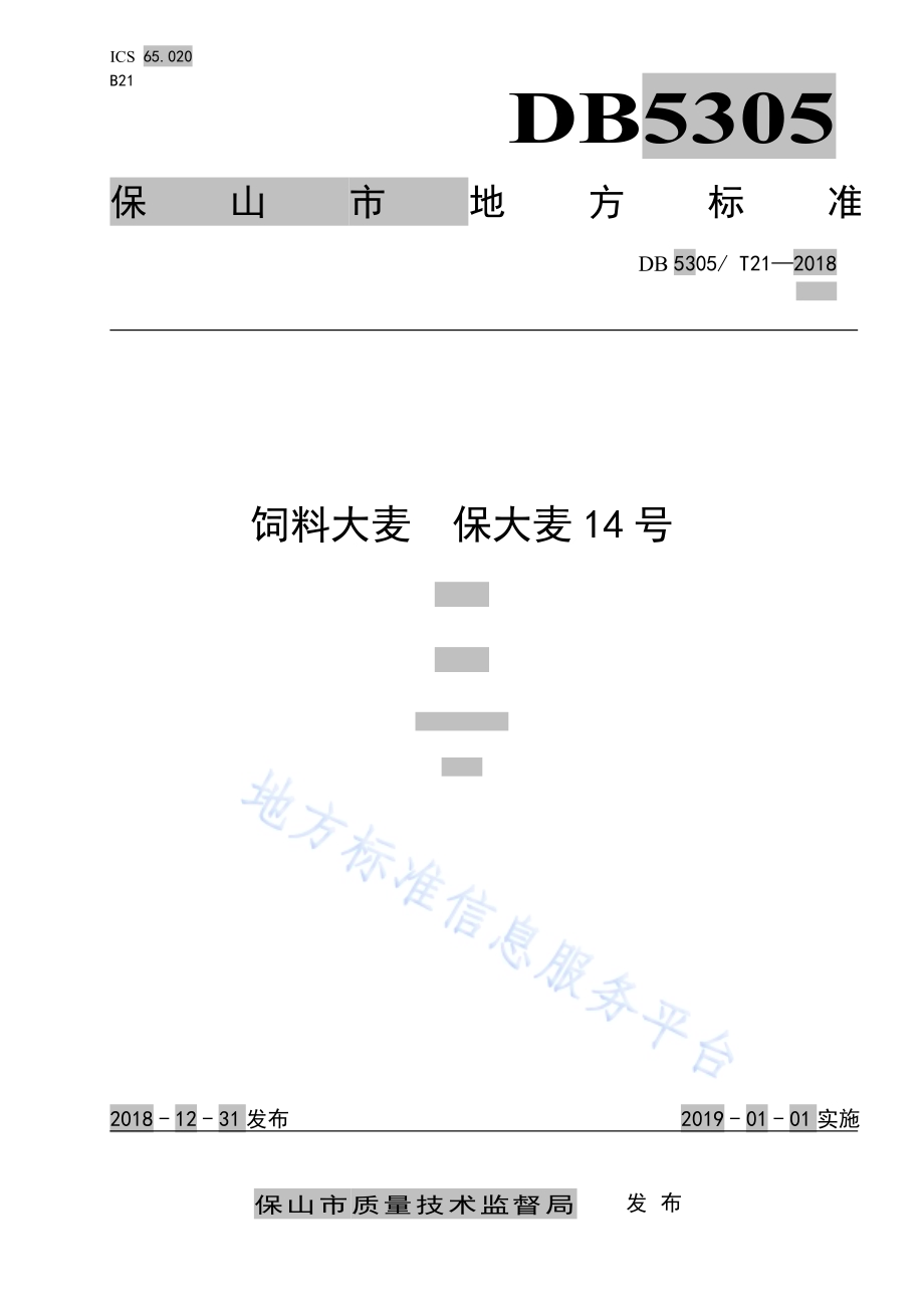 饲料大麦 保大麦14号DB5305／T 21-2018.pdf_第1页