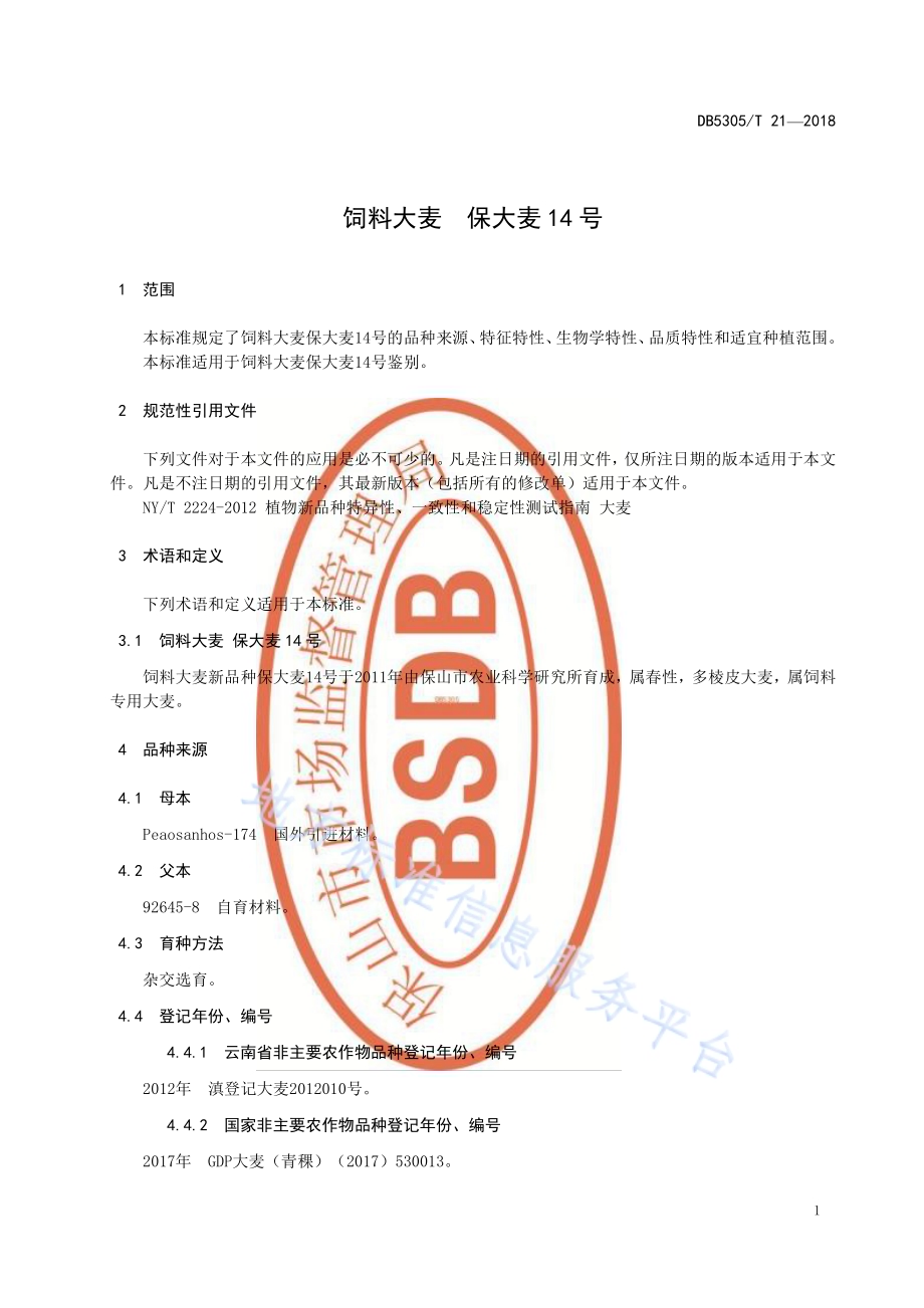 饲料大麦 保大麦14号DB5305／T 21-2018.pdf_第3页