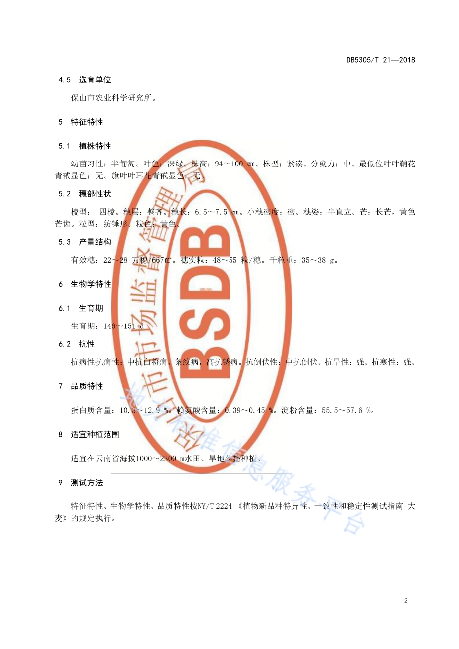 饲料大麦 保大麦14号DB5305／T 21-2018.pdf_第4页