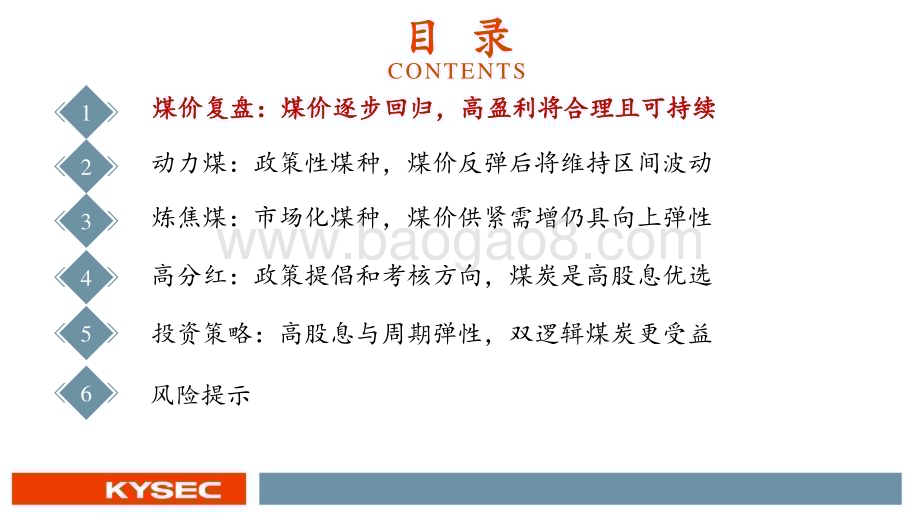 20240508_开源证券_煤炭行业2024年中期投资策略：高股息和周期弹性煤炭核心资产价值再起_38页.pdf_第3页