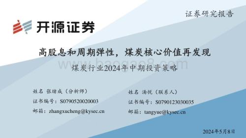 20240508_开源证券_煤炭行业2024年中期投资策略：高股息和周期弹性煤炭核心资产价值再起_38页.pdf