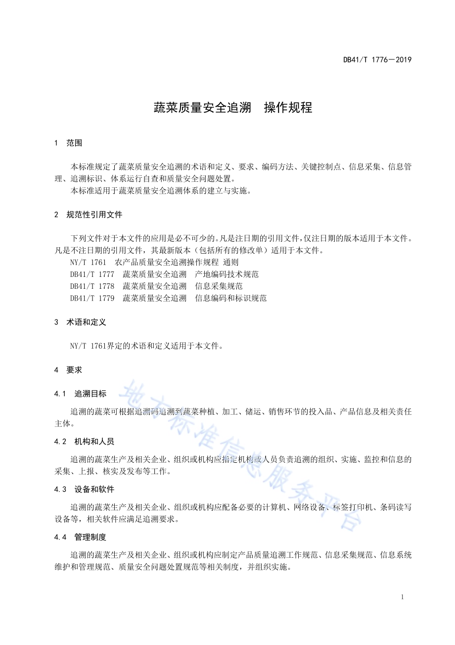 蔬菜质量安全追溯操作规程DB41／T 1776-2019.pdf_第5页