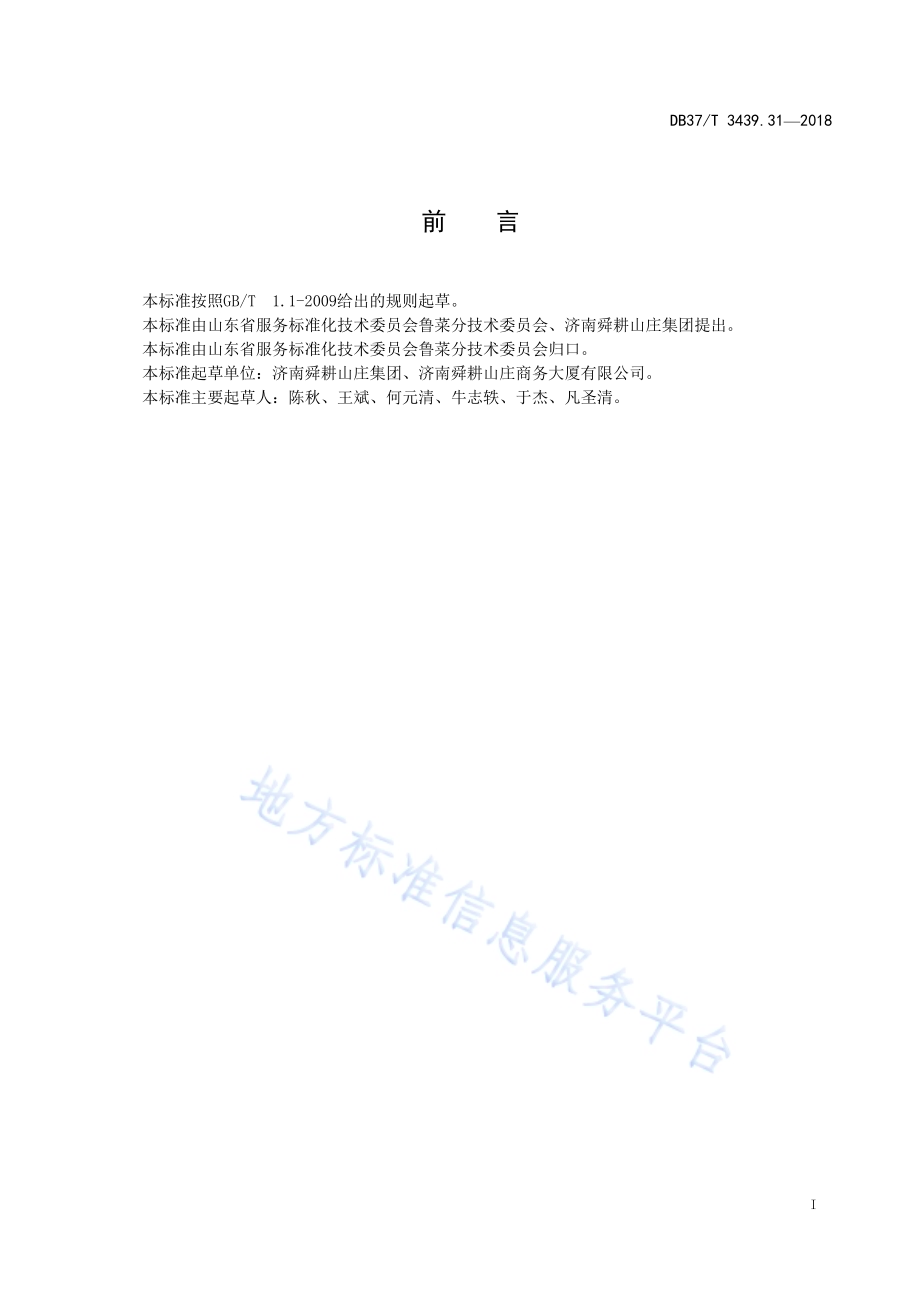 鲁菜 春饼卷合菜DB37／T 3439.31-2018.pdf_第2页