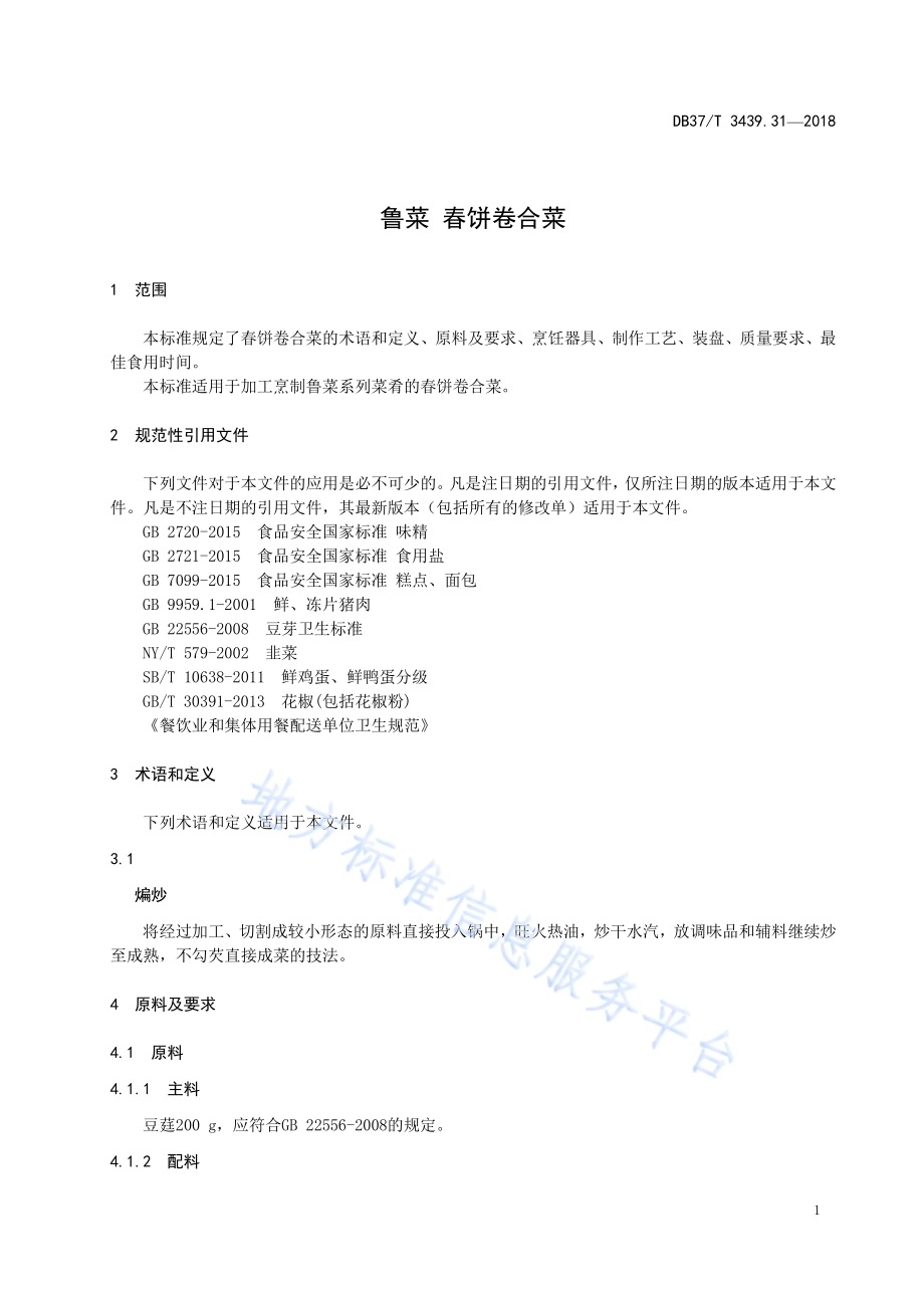 鲁菜 春饼卷合菜DB37／T 3439.31-2018.pdf_第3页