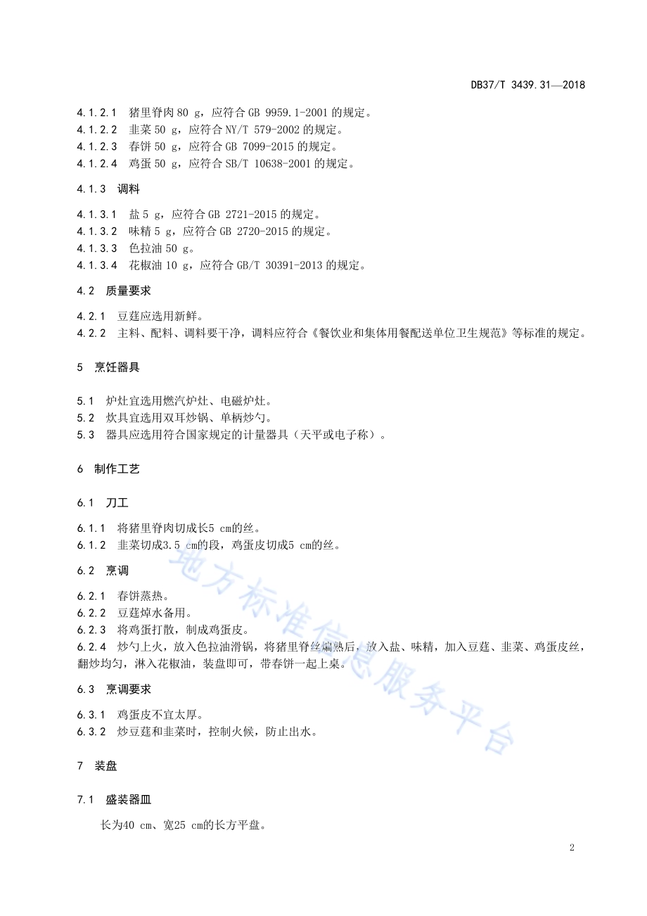 鲁菜 春饼卷合菜DB37／T 3439.31-2018.pdf_第4页