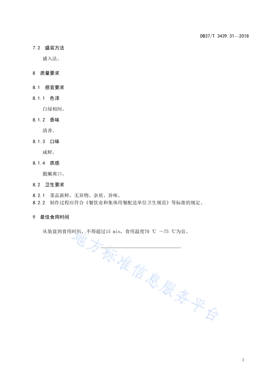 鲁菜 春饼卷合菜DB37／T 3439.31-2018.pdf_第5页