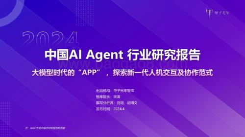 20240430_甲子光年_2024中国AI Agent行业研究报告：大模型时代的“APP” 探索新一代人机交互及协作范式_60页.pdf