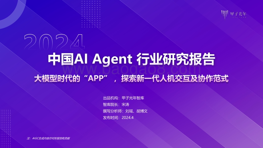 20240430_甲子光年_2024中国AI Agent行业研究报告：大模型时代的“APP” 探索新一代人机交互及协作范式_60页.pdf_第1页