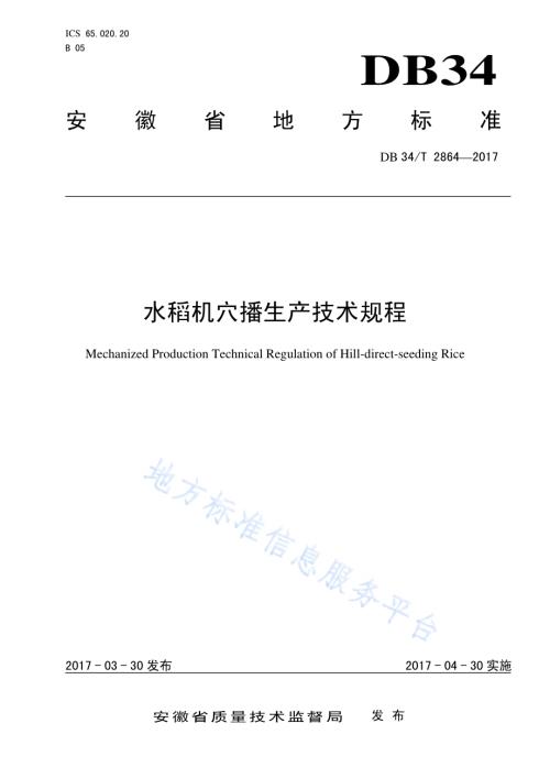 水稻机穴播生产技术规程DB34／T 2864-2017.pdf