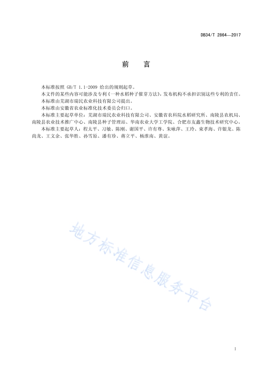 水稻机穴播生产技术规程DB34／T 2864-2017.pdf_第3页