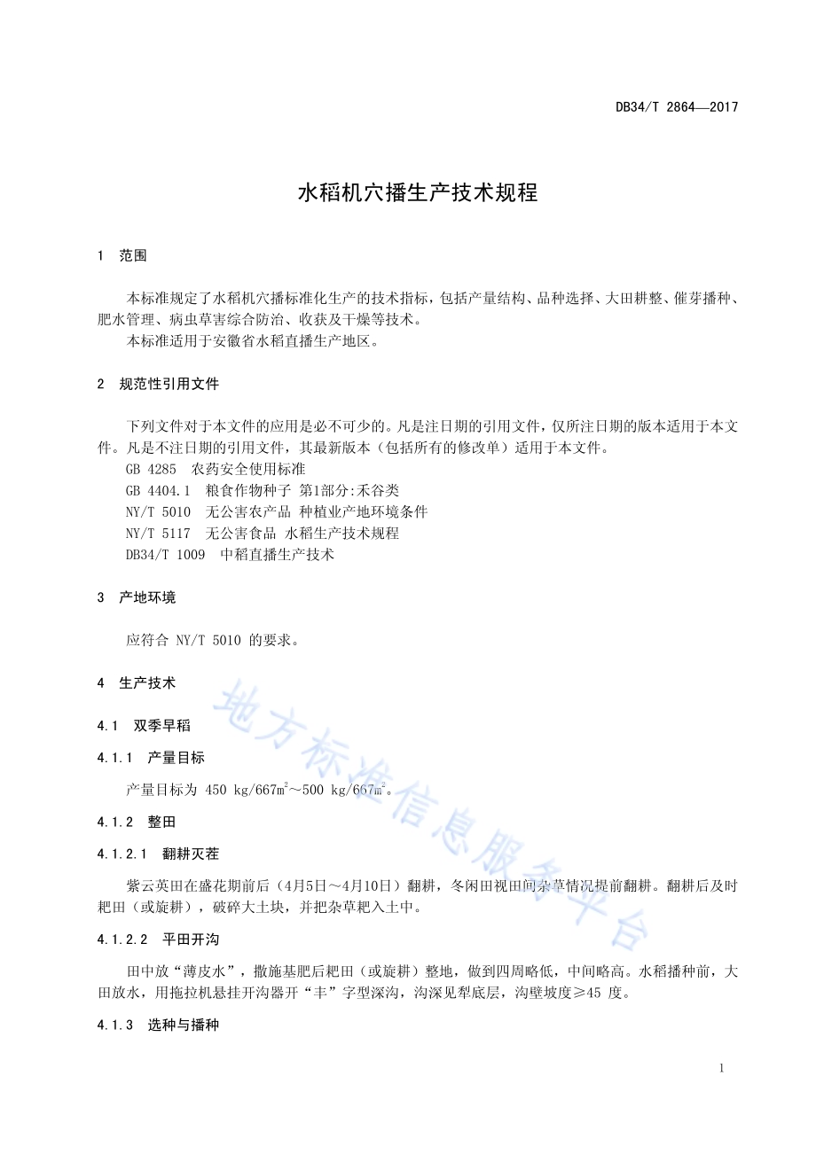 水稻机穴播生产技术规程DB34／T 2864-2017.pdf_第5页