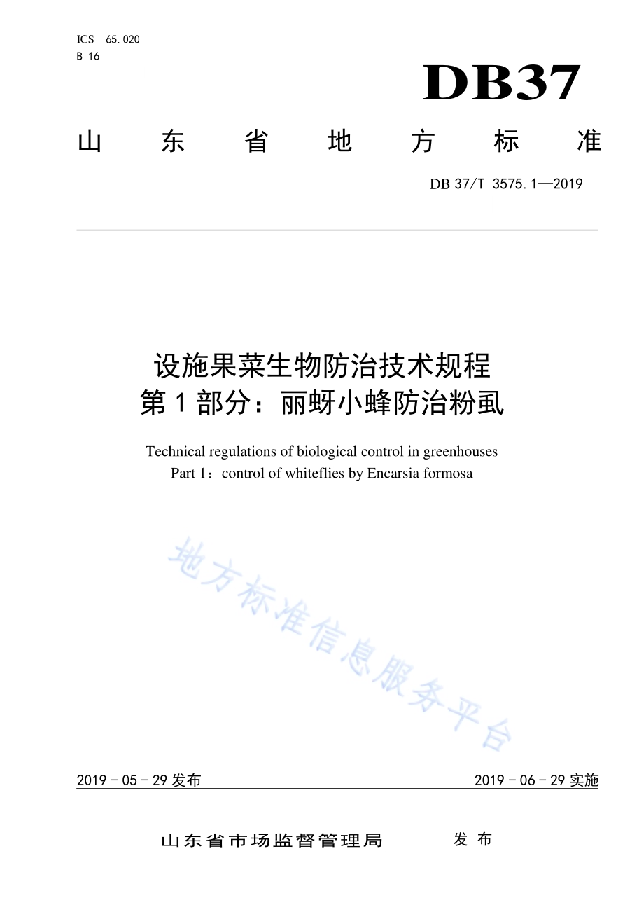 设施果菜生物防治技术规程　第1部分：丽蚜小蜂防治粉虱DB37／T 3575.1-2019.pdf_第1页