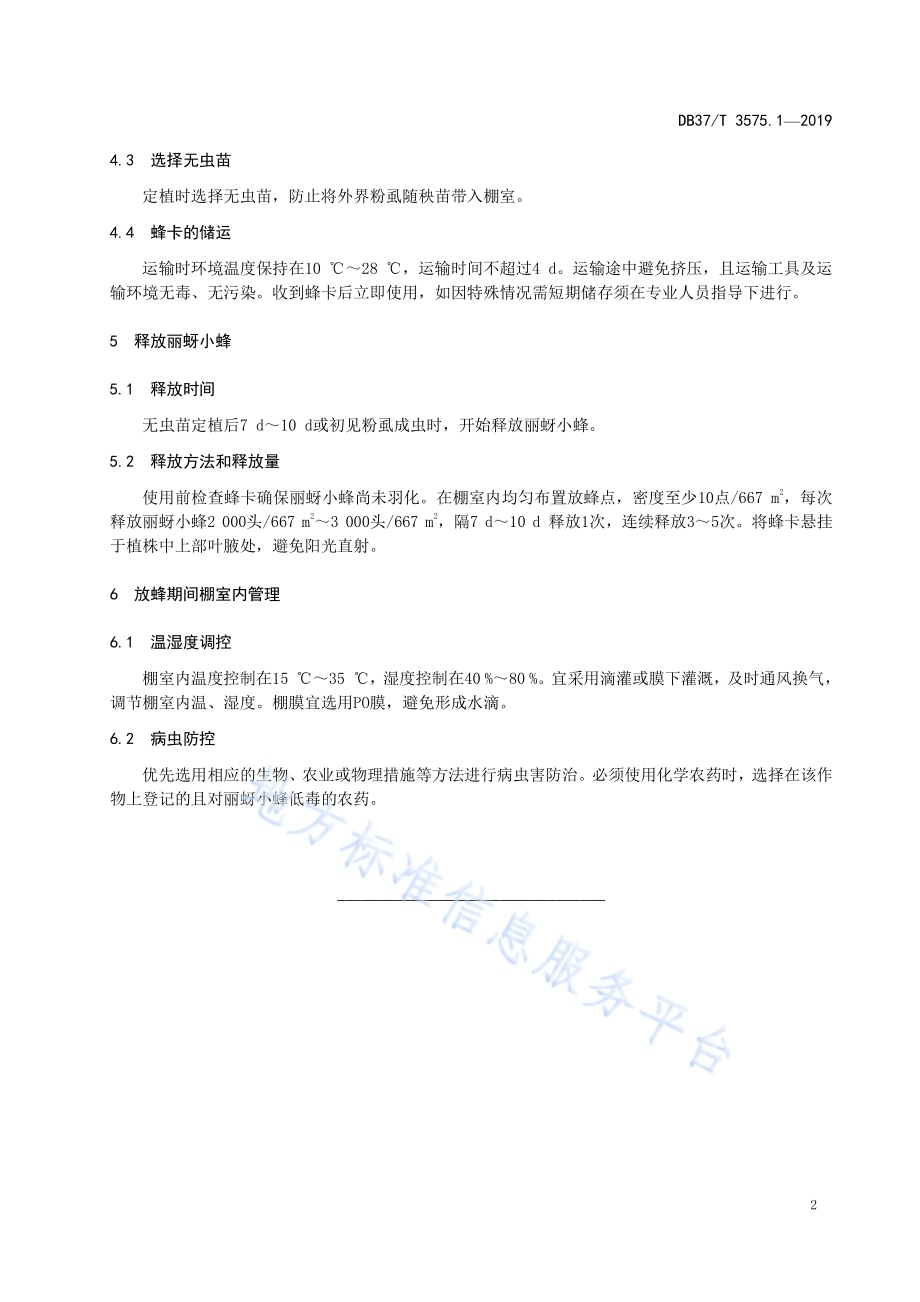 设施果菜生物防治技术规程　第1部分：丽蚜小蜂防治粉虱DB37／T 3575.1-2019.pdf_第5页