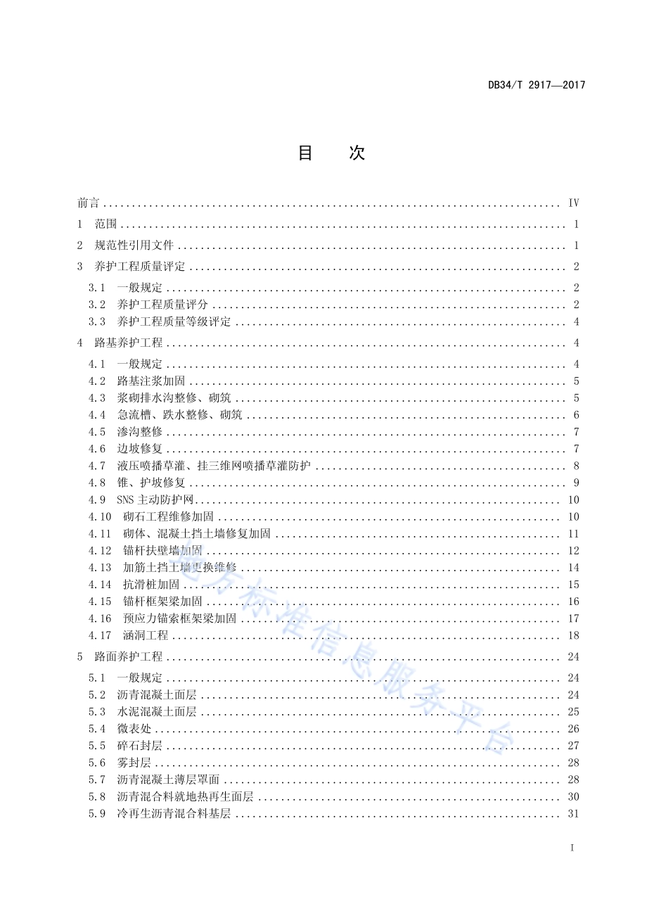 高速公路养护工程质量检验与评定标准DB34／T 2917-2017.pdf_第3页
