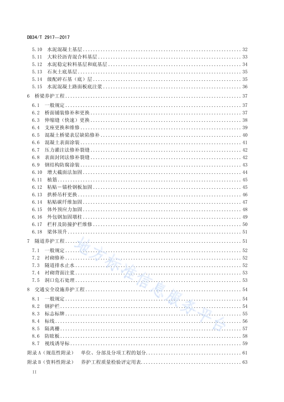 高速公路养护工程质量检验与评定标准DB34／T 2917-2017.pdf_第4页