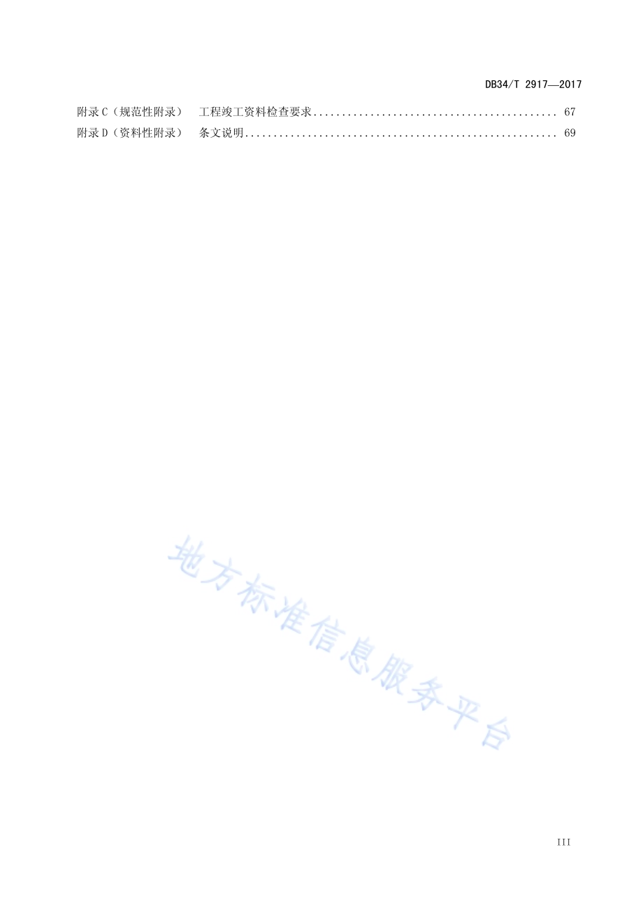 高速公路养护工程质量检验与评定标准DB34／T 2917-2017.pdf_第5页