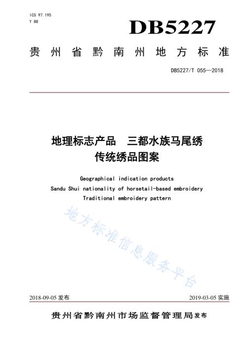 地理标志产品 三都水族马尾绣传统绣品图案DB 5227／T055-2018.pdf