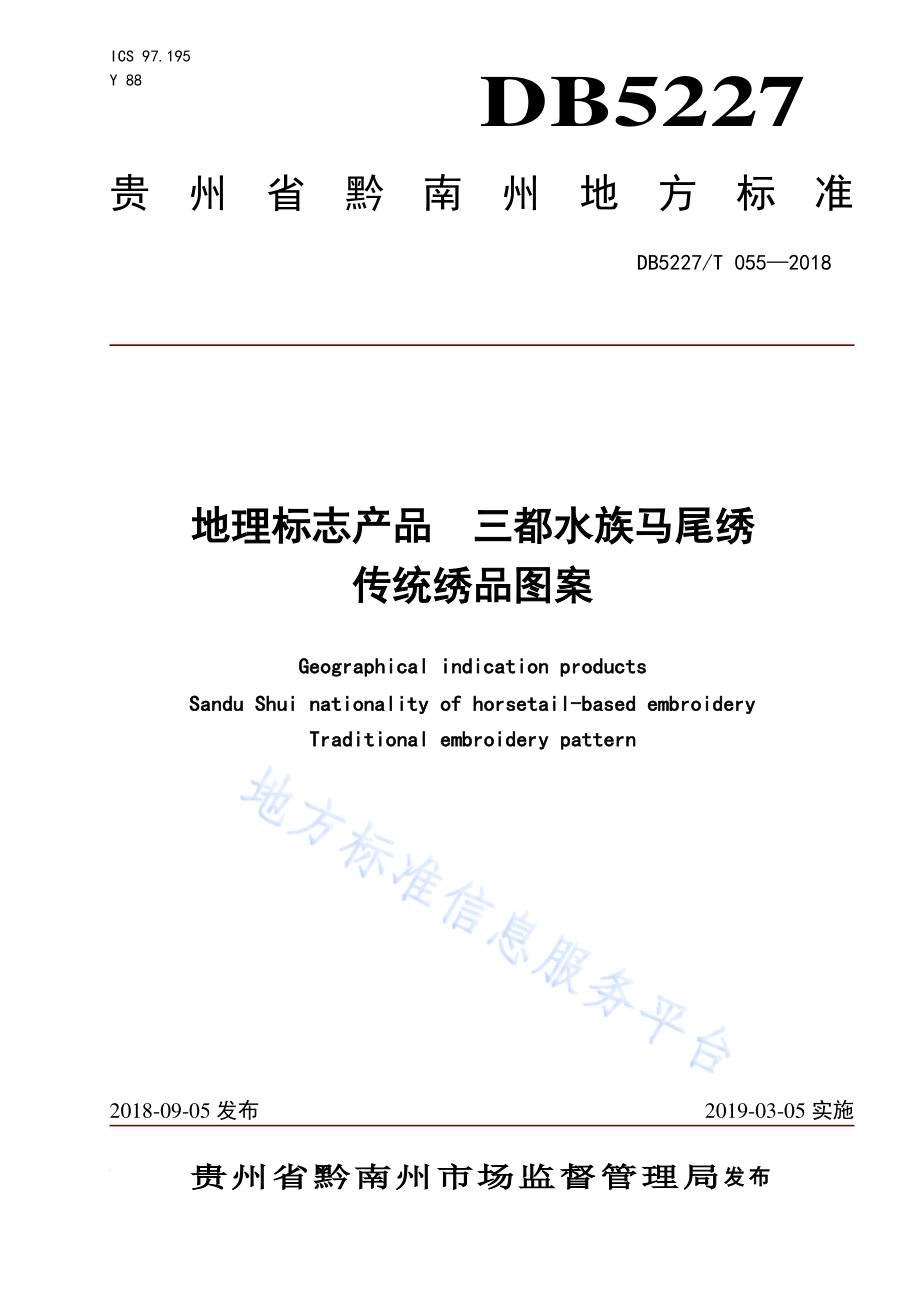 地理标志产品 三都水族马尾绣传统绣品图案DB 5227／T055-2018.pdf_第1页