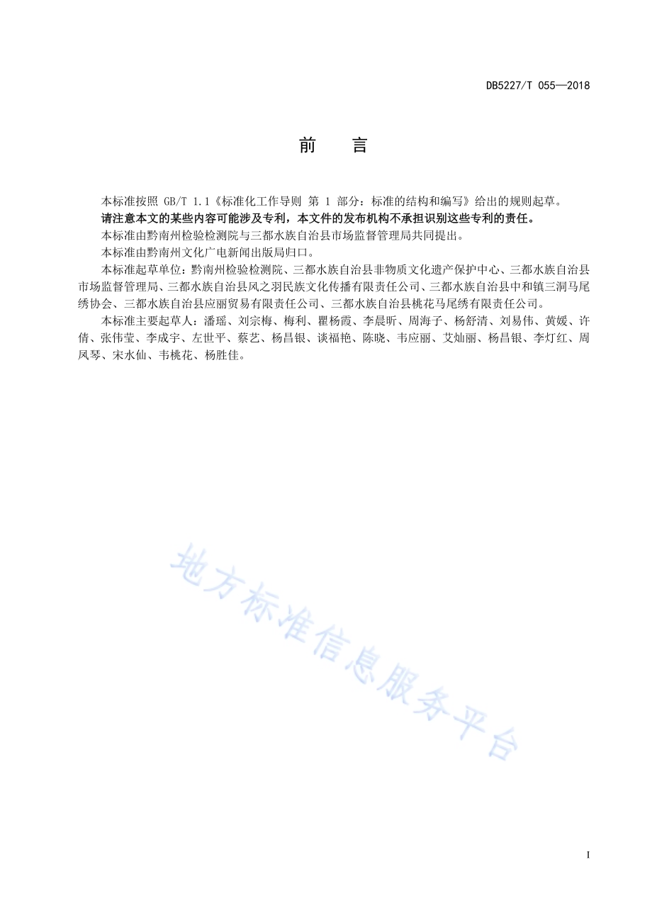 地理标志产品 三都水族马尾绣传统绣品图案DB 5227／T055-2018.pdf_第3页
