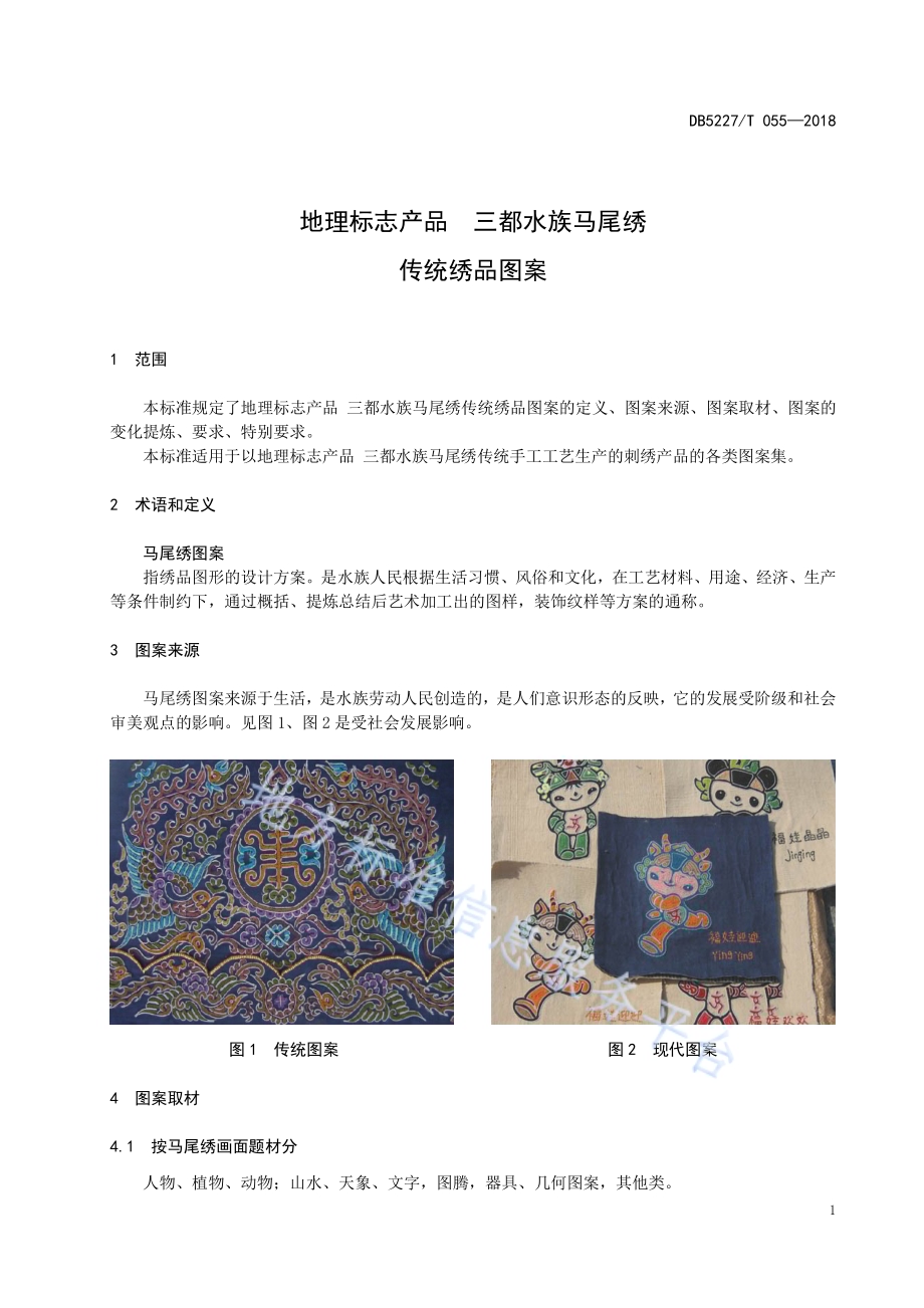 地理标志产品 三都水族马尾绣传统绣品图案DB 5227／T055-2018.pdf_第5页