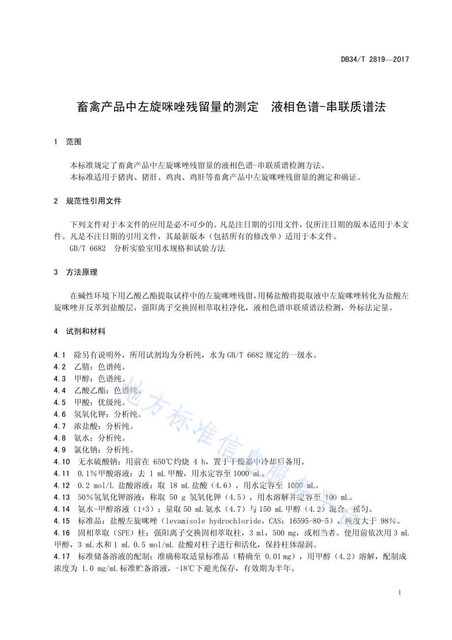 畜禽产品中左旋咪唑残留量的测定 液相色谱-串联质谱法DB34／T 2819-2017.pdf_第5页