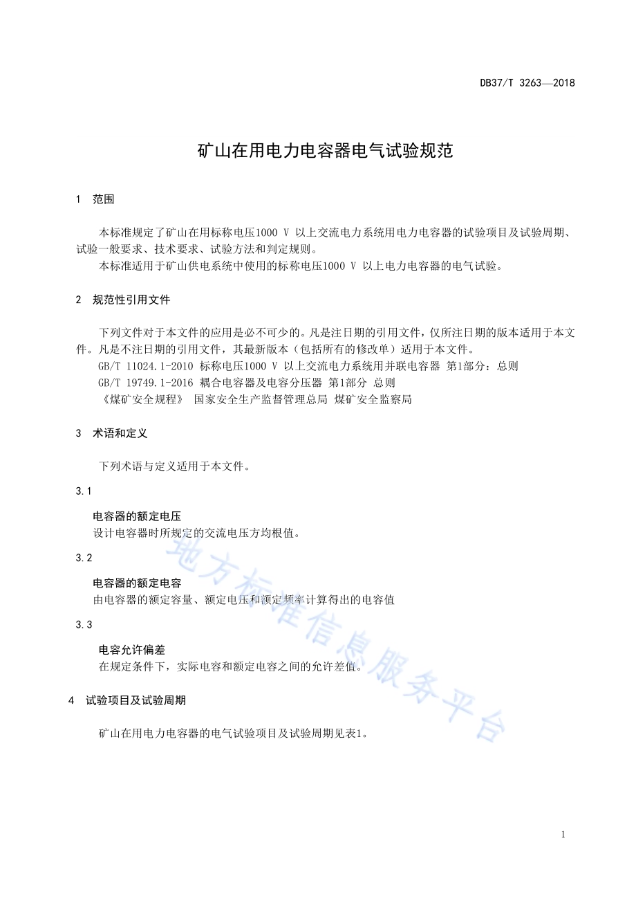 矿山在用电力电容器电气试验规范DB37／T 3263-2018.pdf_第3页