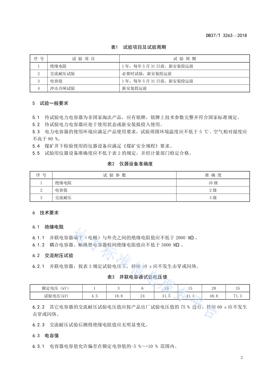 矿山在用电力电容器电气试验规范DB37／T 3263-2018.pdf_第4页