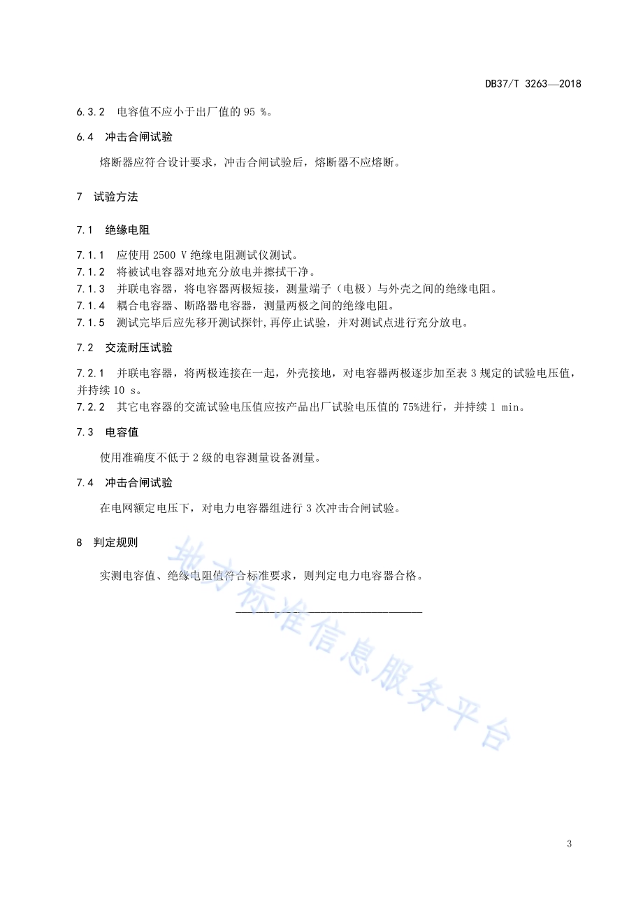矿山在用电力电容器电气试验规范DB37／T 3263-2018.pdf_第5页