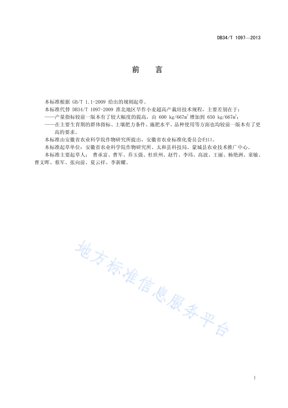 淮北地区旱茬小麦超高产栽培技术规程DB34／T 1097-2013.pdf_第3页
