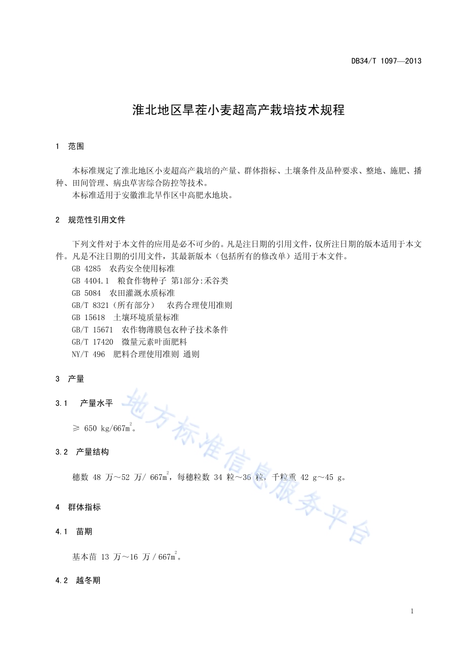 淮北地区旱茬小麦超高产栽培技术规程DB34／T 1097-2013.pdf_第5页